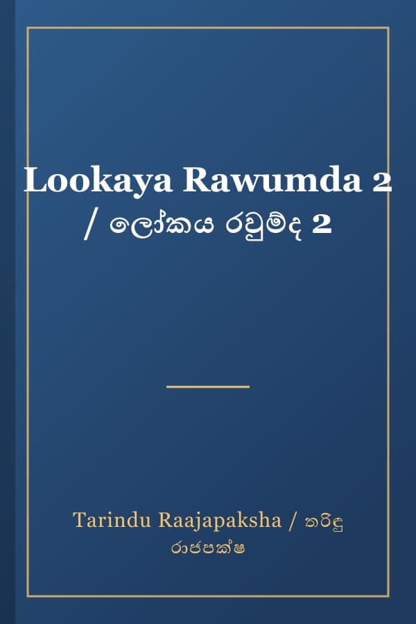 Lookaya Rawumda 2 / ලෝකය රවුම්ද 2