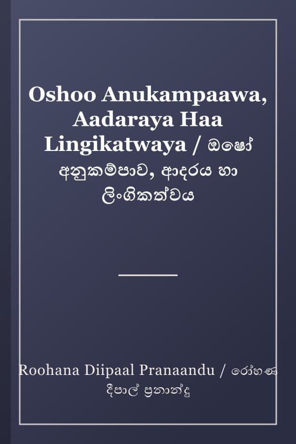 Oshoo Anukampaawa, Aadaraya Haa Lingikatwaya / ඔෂෝ අනුකම්පාව, ආදරය හා ලිංගිකත්වය