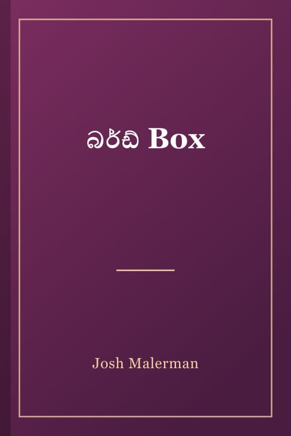 බර්ඩ් Box
