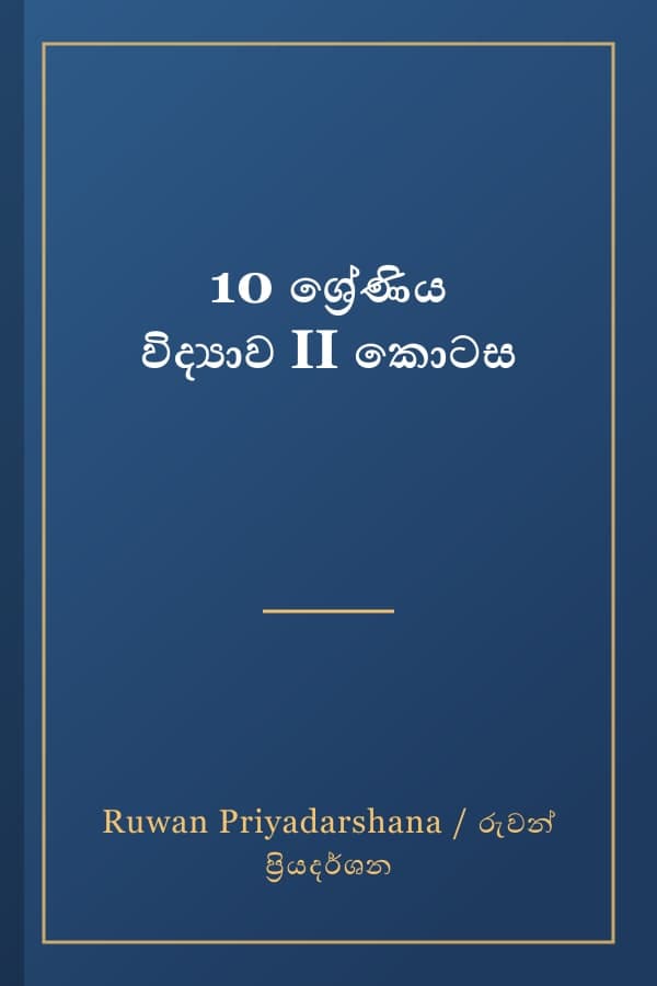 10 ශ්‍රේණිය විද්‍යාව II කොටස