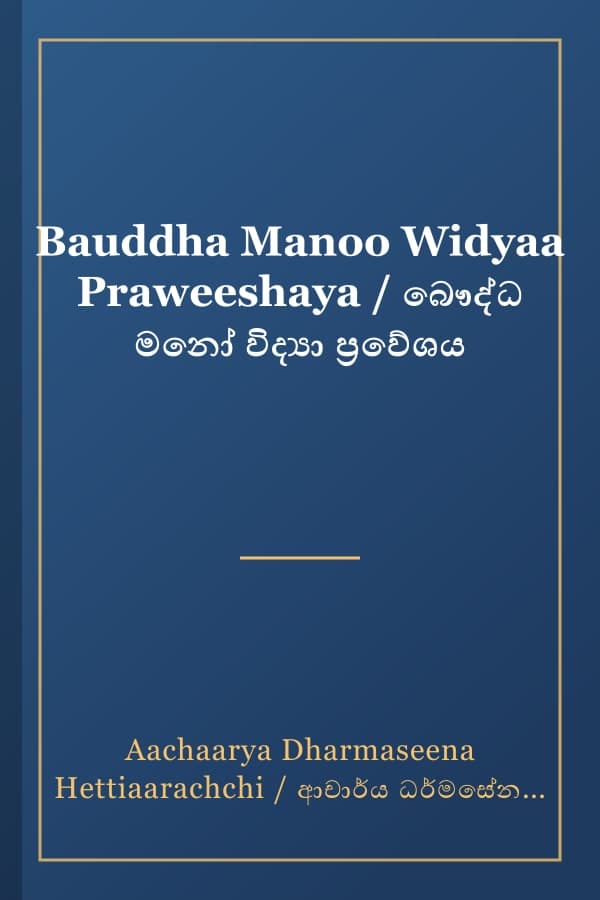 Bauddha Manoo Widyaa Praweeshaya / බෞද්ධ මනෝ විද්‍යා ප්‍රවේශය