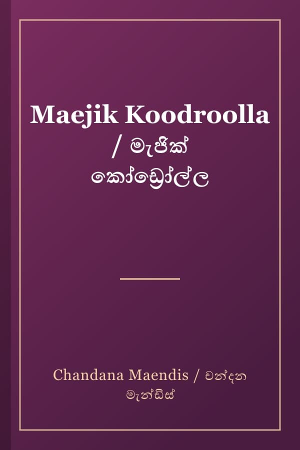 Maejik Koodroolla / මැජික් කෝඩ්‍රෝල්ල
