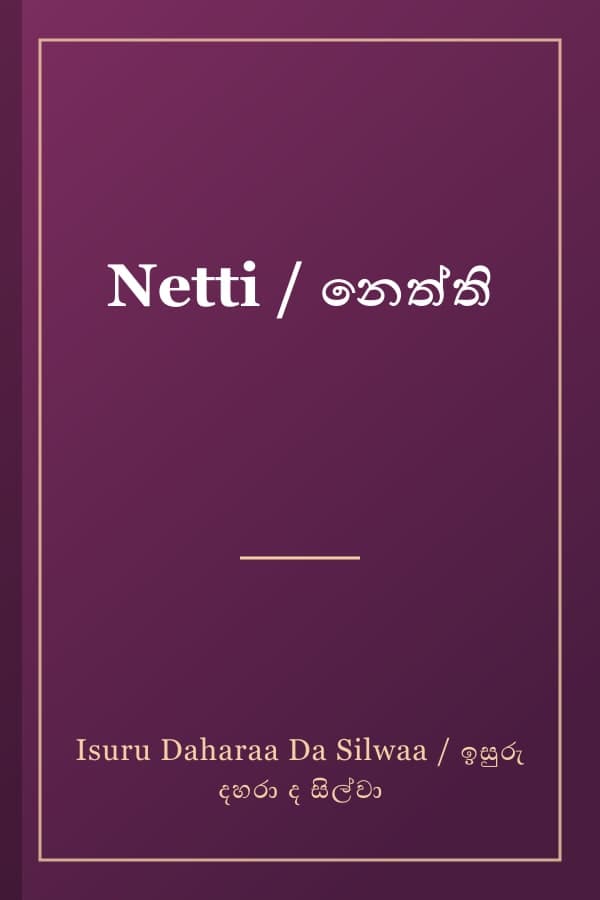 Netti / නෙත්ති