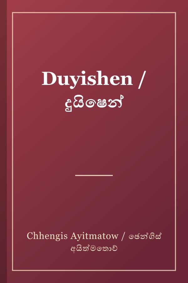 Duyishen / දුයිෂෙන්