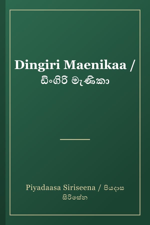Dingiri Maenikaa / ඩිංගිරි මැණිකා