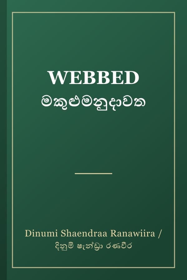 WEBBED මකුළුමනුදාවත