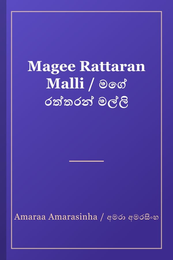 Magee Rattaran Malli / මගේ රත්තරන් මල්ලි
