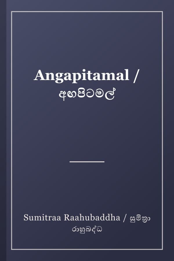 Angapitamal / අඟපිටමල්