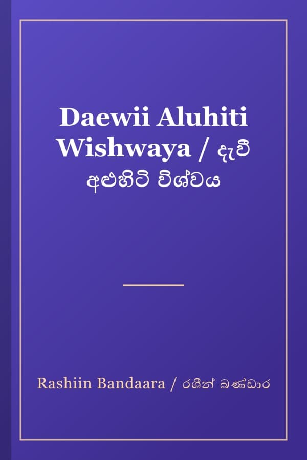 Daewii Aluhiti Wishwaya / දැවී අළුහිටි විශ්වය