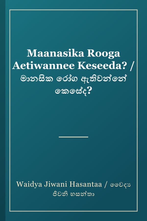 Maanasika Rooga Aetiwannee Keseeda? / මානසික රෝග ඇතිවන්නේ කෙසේද?