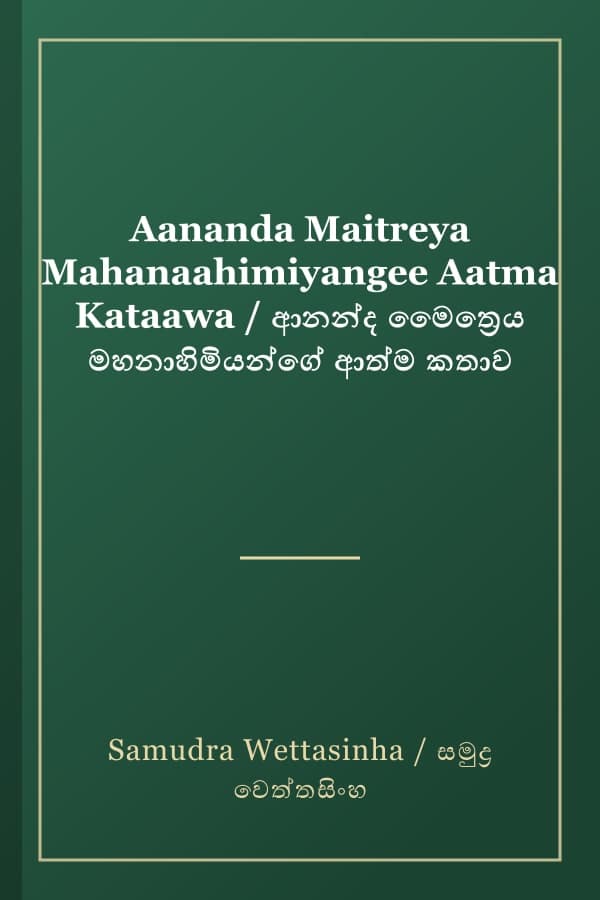 Aananda Maitreya Mahanaahimiyangee Aatma Kataawa / ආනන්ද මෛත්‍රෙය මහනාහිමියන්ගේ ආත්ම කතාව
