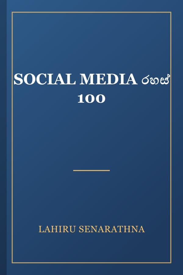 SOCIAL MEDIA රහස් 100