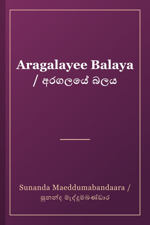 Aragalayee Balaya / අරගලයේ බලය