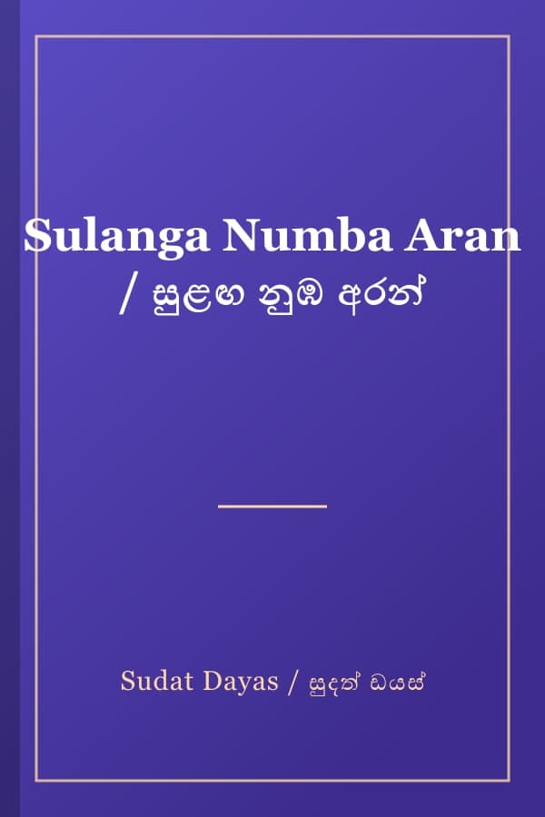 Sulanga Numba Aran / සුළඟ නුඹ අරන්