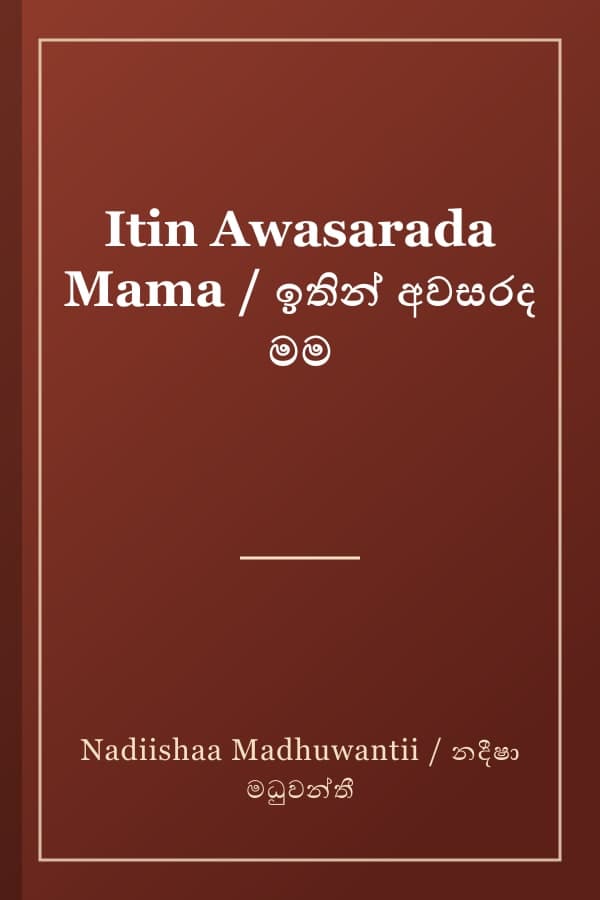 Itin Awasarada Mama / ඉතින් අවසරද මම
