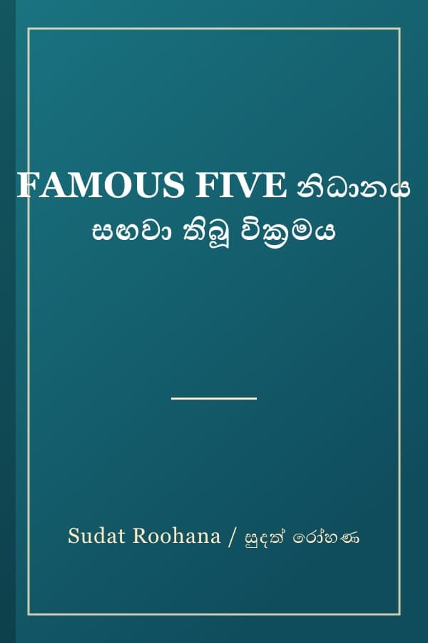 FAMOUS FIVE නිධානය සඟවා තිබූ වික්‍රමය