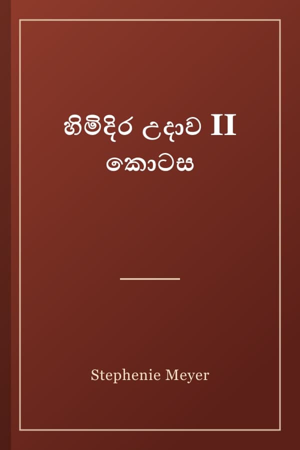 හිමිදිර උදාව II කොටස