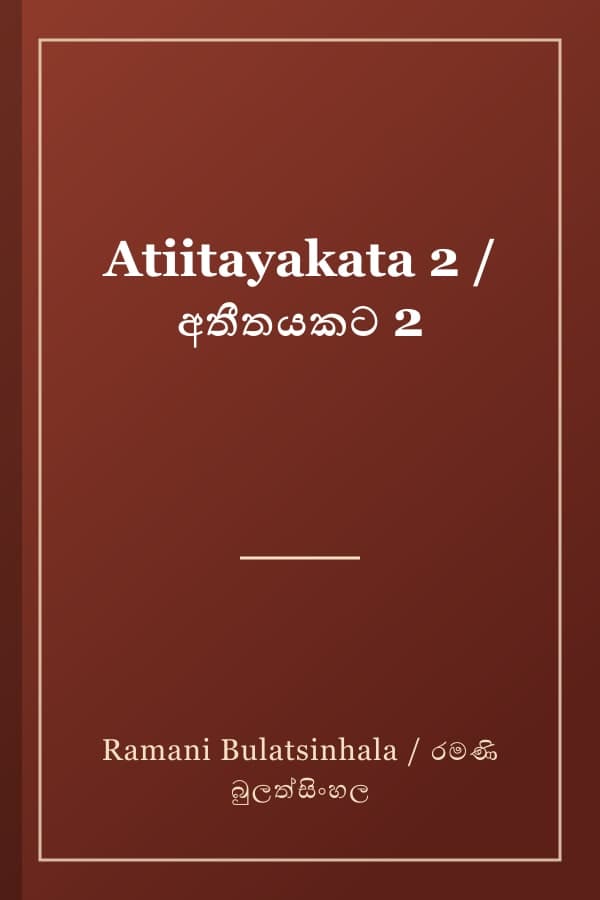 Atiitayakata 2 / අතීතයකට 2