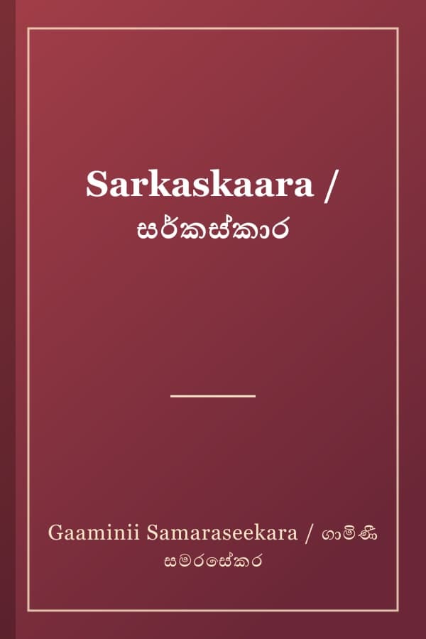 Sarkaskaara / සර්කස්කාර