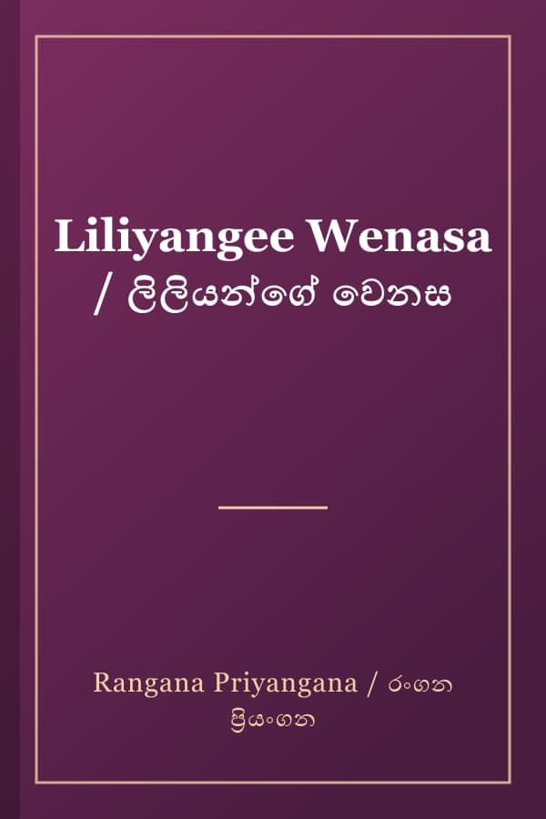 Liliyangee Wenasa / ලිලියන්ගේ වෙනස