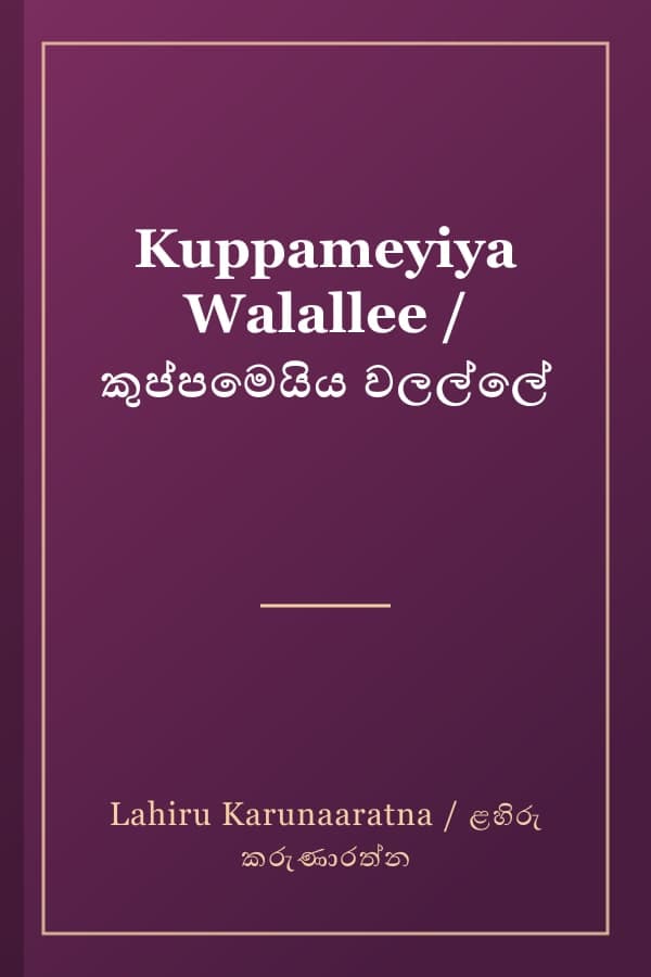 Kuppameyiya Walallee / කුප්පමෙයිය වලල්ලේ