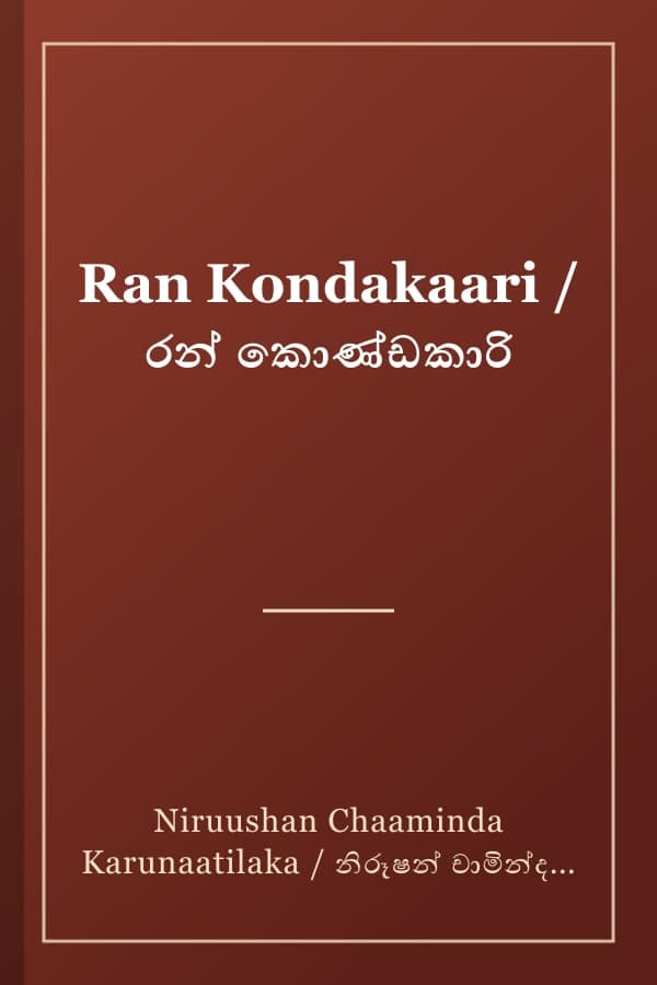 Ran Kondakaari / රන් කොණ්ඩකාරි