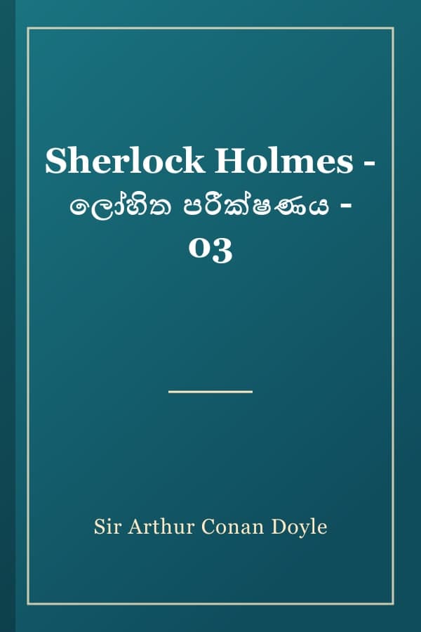 Sherlock Holmes - ලෝහිත පරීක්ෂණය - 03