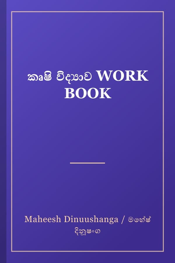කෘෂි විද්‍යාව WORK BOOK