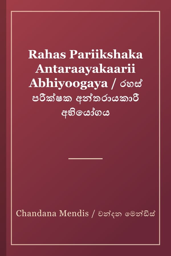 Rahas Pariikshaka Antaraayakaarii Abhiyoogaya / රහස් පරීක්ෂක අන්තරායකාරී අභියෝගය