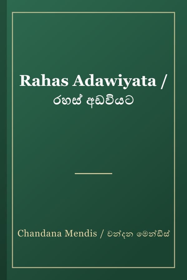 Rahas Adawiyata / රහස් අඩවියට