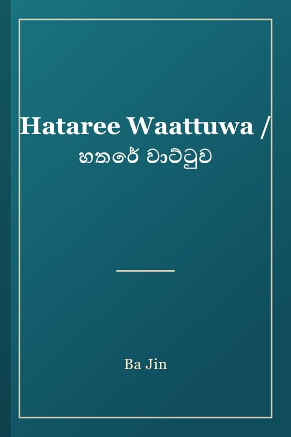 Hataree Waattuwa / හතරේ වාට්ටුව