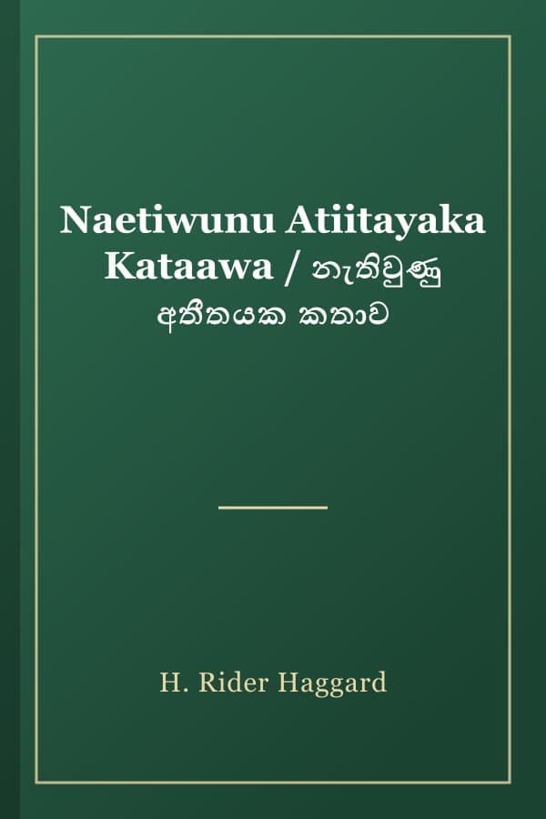 Naetiwunu Atiitayaka Kataawa / නැතිවුණු අතීතයක කතාව