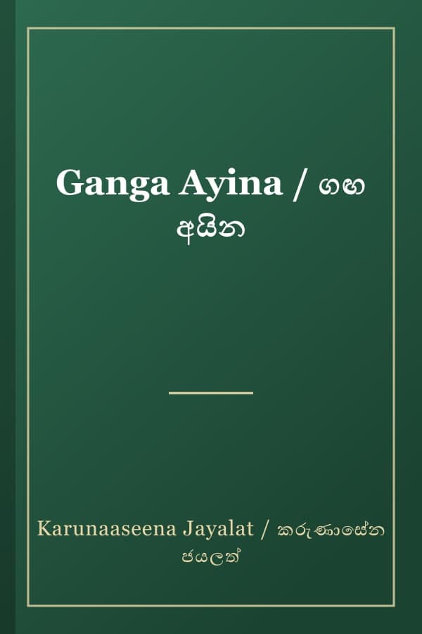 Ganga Ayina / ගඟ අයින