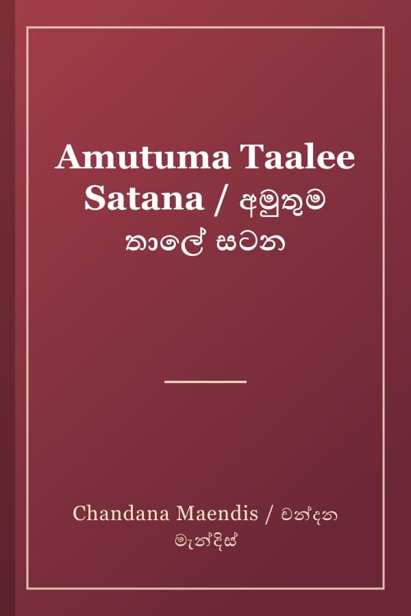 Amutuma Taalee Satana / අමුතුම තාලේ සටන