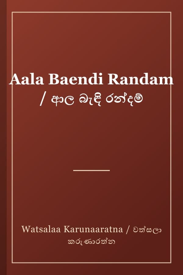 Aala Baendi Randam / ආල බැඳි රන්දම්