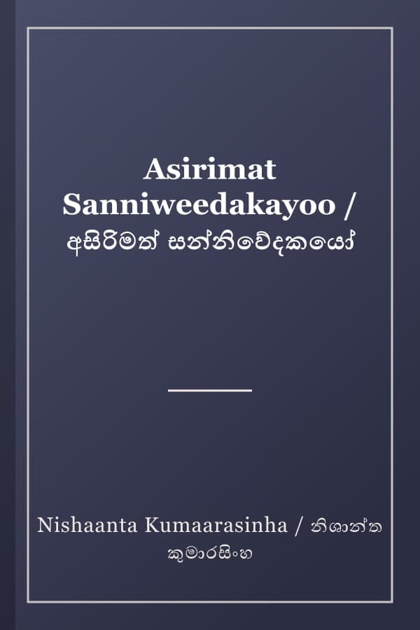 Asirimat Sanniweedakayoo / අසිරිමත් සන්නිවේදකයෝ