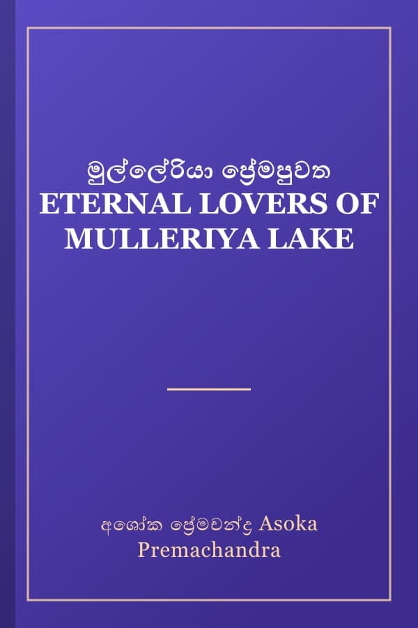 මුල්ලේරියා ප්‍රේමපුවත ETERNAL LOVERS OF MULLERIYA LAKE