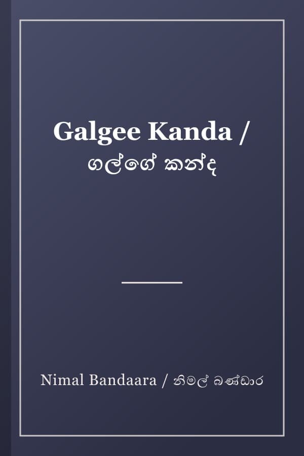 Galgee Kanda / ගල්ගේ කන්ද