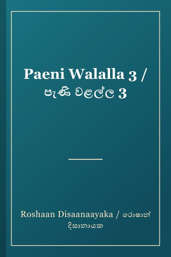 Paeni Walalla 3 / පැණි වළල්ල 3