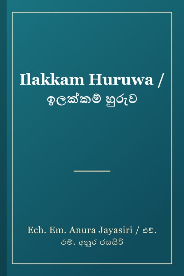 Ilakkam Huruwa / ඉලක්කම් හුරුව