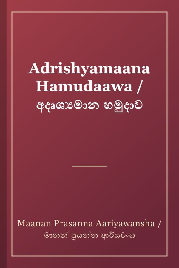 Adrishyamaana Hamudaawa / අදෘශ්‍යමාන හමුදාව