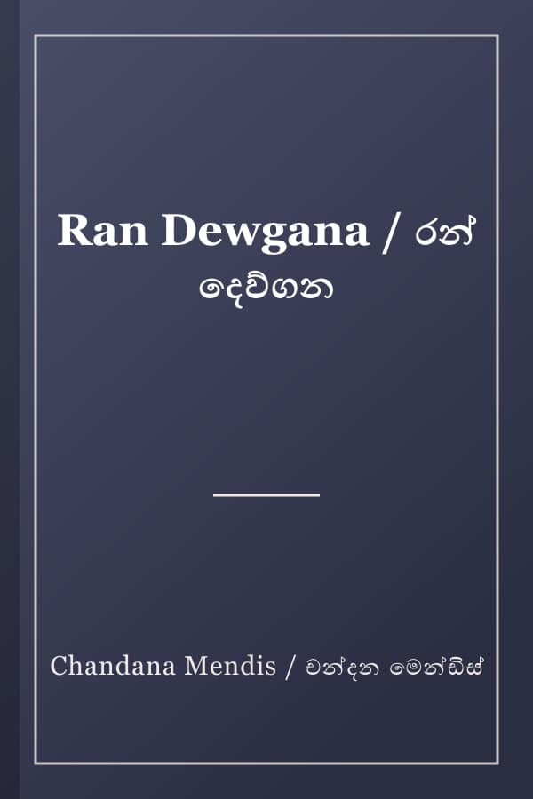 Ran Dewgana / රන් දෙව්ගන
