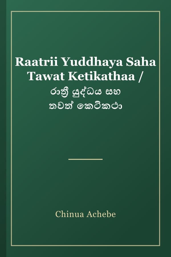 Raatrii Yuddhaya Saha Tawat Ketikathaa / රාත්‍රී යුද්ධය සහ තවත් කෙටිකථා