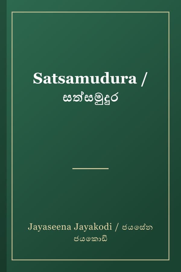 Satsamudura / සත්සමුදුර