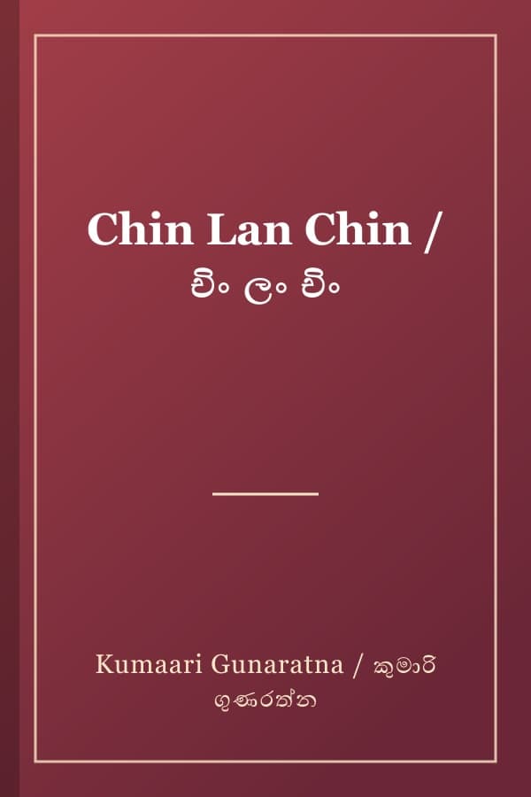 Chin Lan Chin / චිං ලං චිං