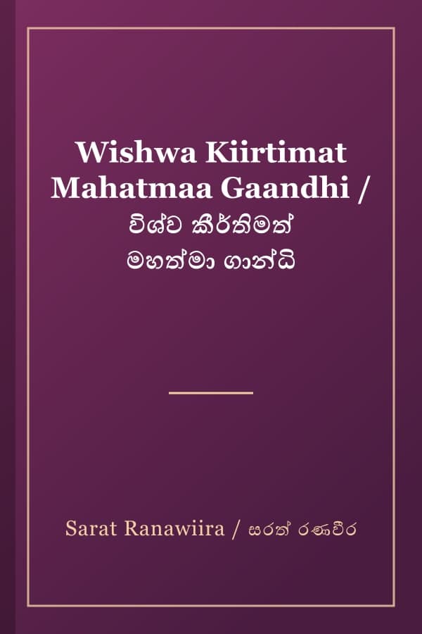 Wishwa Kiirtimat Mahatmaa Gaandhi / විශ්ව කීර්තිමත් මහත්මා ගාන්ධි