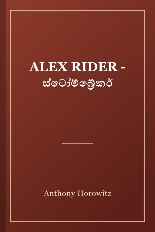 ALEX RIDER - ස්ටෝම්බ්‍රේකර්