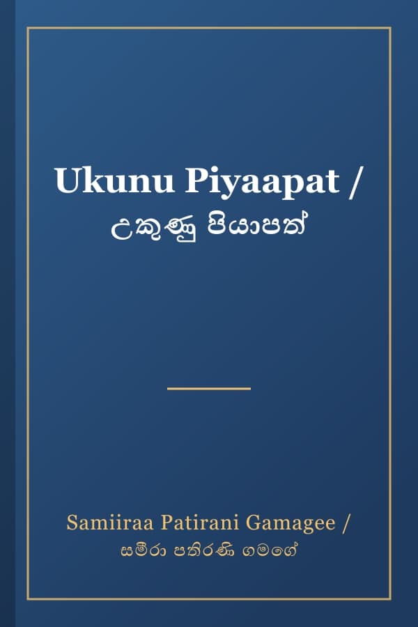 Ukunu Piyaapat / උකුණු පියාපත්
