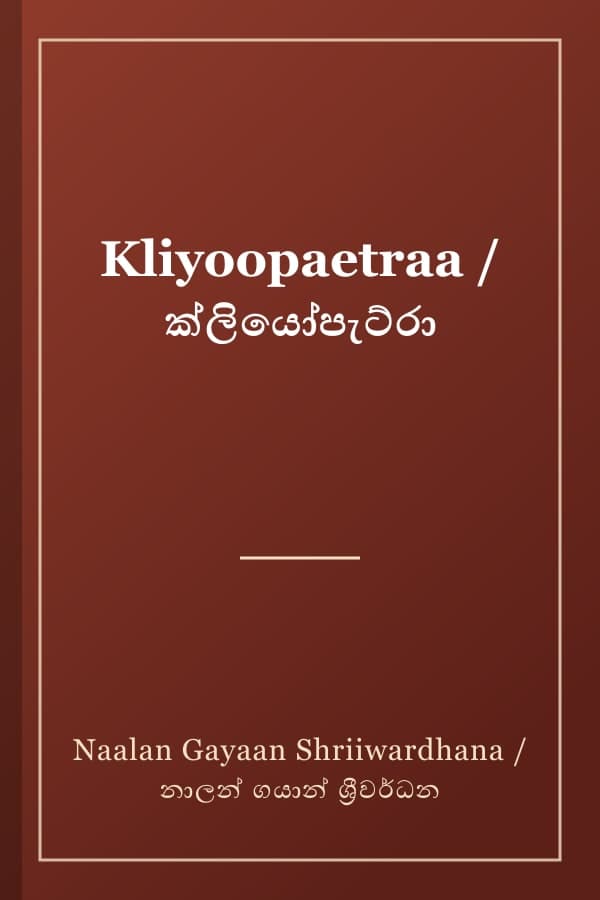Kliyoopaetraa / ක්ලියෝපැට්රා