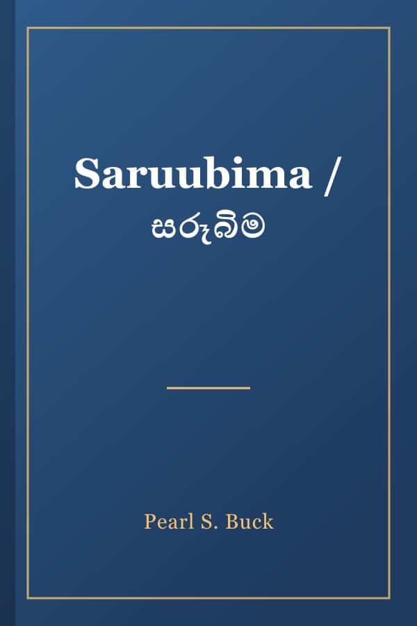 Saruubima / සරූබිම